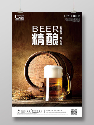 棕色复古质感精酿啤酒优惠宣传海报